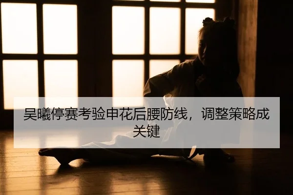 wu-xi-ting-sai-kao-yan-shen-hua-hou-yao-fang-xian-tiao-zheng-ce-lve-cheng-guan-jian-2-448.jpg